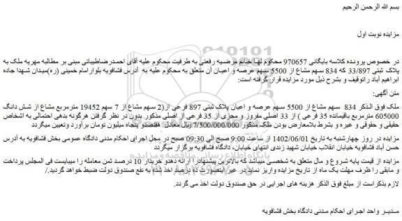 مزایده فروش ملک 834 سهم مشاع از 5500 سهم عرصه و اعیان پلاک ثبتی 897 فرعی از(2 سهم مشاع از 7 سهم 19452 مترمربع مشاع از شش دانگ 605000 مترمربع باقیمانده 35 فرعی )