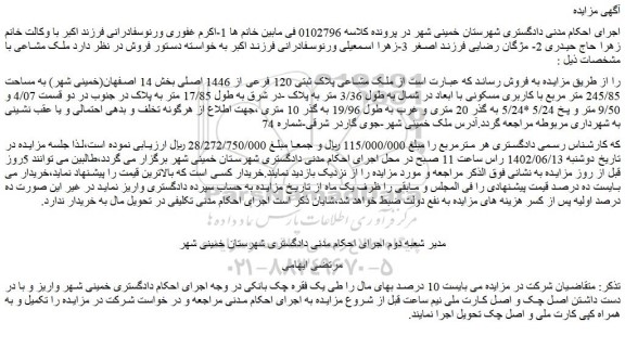 مزایده فروش ملک مشاعی پلاک ثبتی 120 فرعی از 1446 اصلی