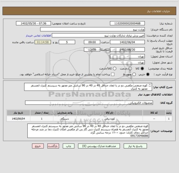 استعلام کوره صنعتی مکعبی دو در با ابعاد حداقل 40 در 40 در 90 سانتی متر مجهز به سیستم کنترل اتمسفر  مجهز به کنترل
09173046686