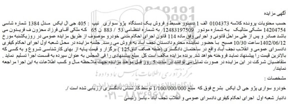 مزایده فروش یک دستگاه پژو سواری تیپ : 405 جی ال ایکس مدل 1384