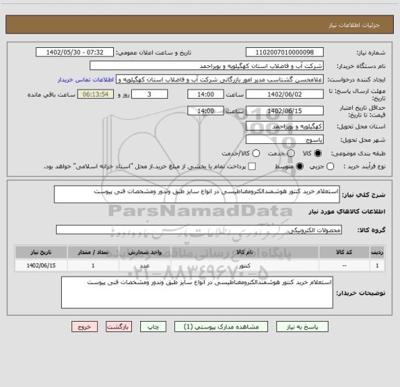 استعلام استعلام خرید کنتور هوشمندالکترومغناطیسی در انواع سایز طبق وندور ومشخصات فنی پیوست