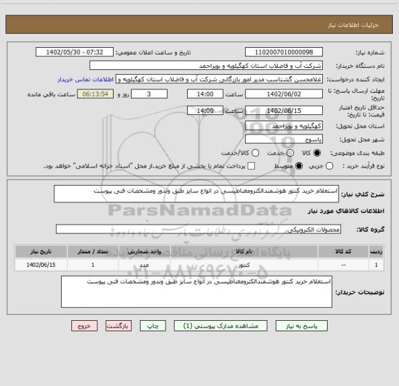 استعلام استعلام خرید کنتور هوشمندالکترومغناطیسی در انواع سایز طبق وندور ومشخصات فنی پیوست