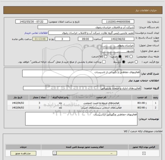 استعلام فعالیتهای حفاظتی و نگهبانی از تاسیسات