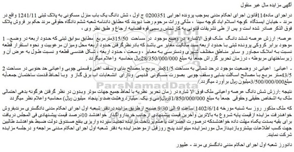 مزایده فروش شش دانگ یک باب منزل مسکونی به پلاک ثبتی 1241/11