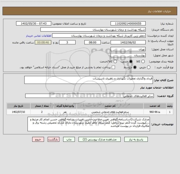 استعلام قرداد واگذاری تعمیرات نگهداری و راهبری تاسیسات