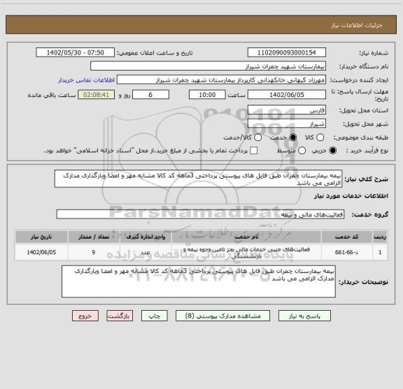 استعلام بیمه بیمارستان چمران طبق فایل های پیوستی پرداختی 3ماهه کد کالا مشابه مهر و امضا وبارگذاری مدارک الزامی می باشد