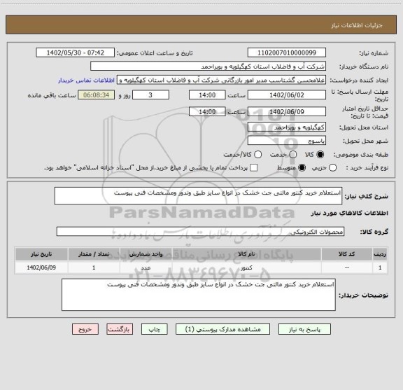 استعلام استعلام خرید کنتور مالتی جت خشک در انواع سایز طبق وندور ومشخصات فنی پیوست