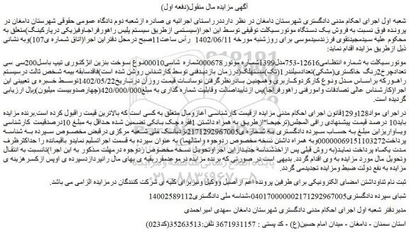 مزایده  فروش یک دستگاه موتورسیکلت 