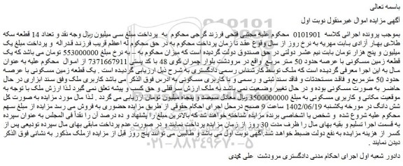 مزایده فروش یک قطعه زمین مسکونی با عرصه حدود 50 مترمربع و فاقد مستحدثات و فاقد سند ثبتی و رسمی و با کاربری مسکونی 