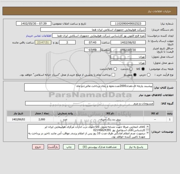 استعلام پیشبند پارچه ای،تعداد2000عدد،نحوه و زمان پرداخت مالی:دو ماه