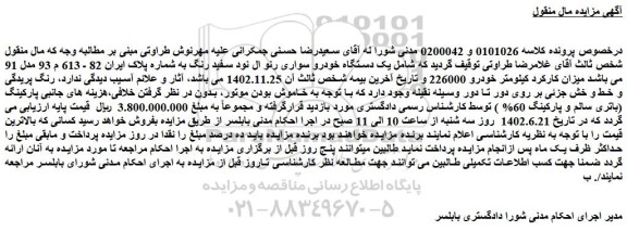 مزایده فروش یک دستگاه خودرو سواری رنو ال نود سفید رنگ