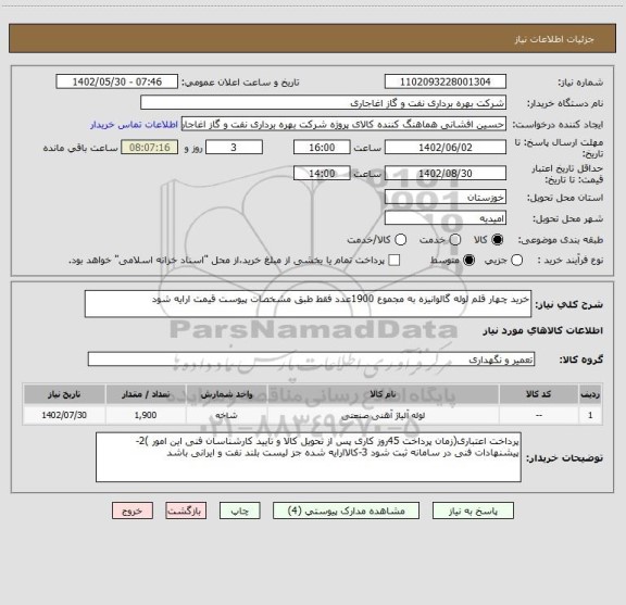 استعلام خرید چهار قلم لوله گالوانیزه به مجموع 1900عدد فقط طبق مشخصات پیوست قیمت ارایه شود