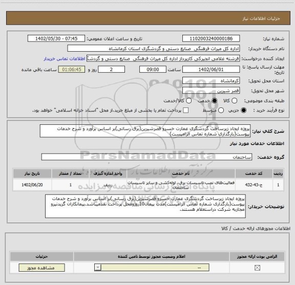استعلام پروژه ایجاد زیرساخت گردشگری عمارت خسرو قصرشیرین(برق رسانی)بر اساس برآورد و شرح خدمات پیوست(بارگذاری شماره تماس الزامیست)