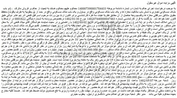 مزایده فروش دو باب ملک مسکونی تجاری با شش باب مالکیت مغازه ها و یک باب ملک مسکونی 