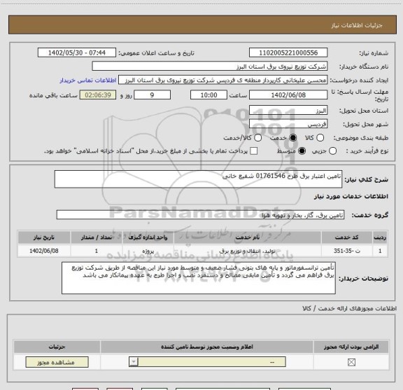 استعلام تامین اعتبار برق طرح 01761546 شفیع خانی