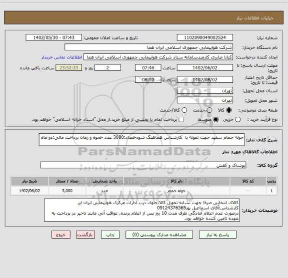 استعلام حوله حمام سفید جهت نمونه با  کارشناس هماهنگ شود-تعداد:3000 عدد -نحوه و زمان پرداخت مالی:دو ماه