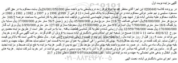 مزایده فروش ملک پلاک ثبتی شماره 13 فرعی از 1999و 1998 و و 1997 و 1982 و 1981 و 1980