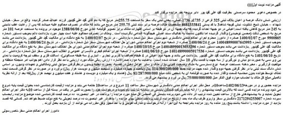 مزایده فروش شش دانگ عرصه و اعیان پلاک ثبتی 325 فرعی از 1735و 1736-اصلی