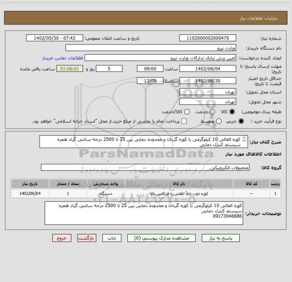 استعلام کوره القائی 10 کیلوگرمی با کوره گردان و محدوده دمایی بین 25 تا 2500 درجه سانتی گراد همره سیستم کنترل دمایی
09173046686