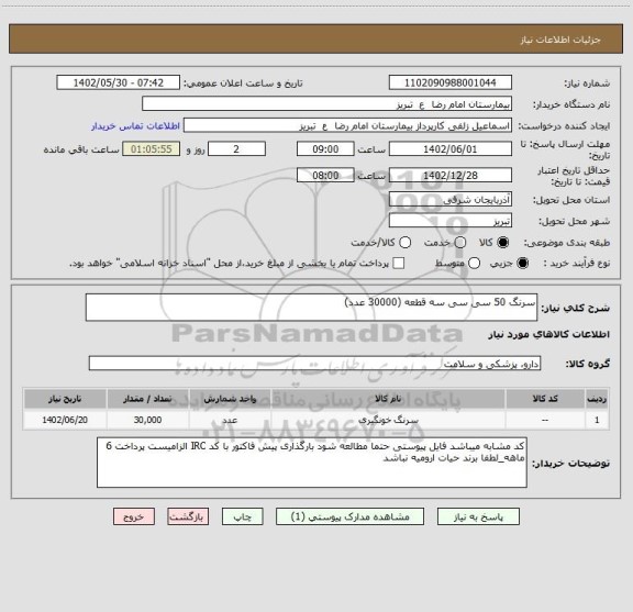 استعلام سرنگ 50 سی سی سه قطعه (30000 عدد)