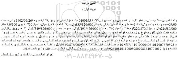 مزایده فروش تعداد 6 قطعه ربع سکه غیر بانکی