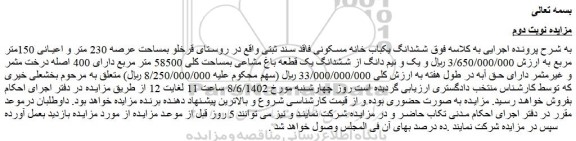 مزایده فروش ششدانگ یکباب خانه مسکونی فاقد سند ثبتی  
