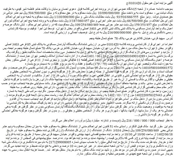 مزایده فروش ششدانگ یکدستگاه آپارتمان مسکونی به پلاک ثبتی 85 فرعی 3403 اصلی