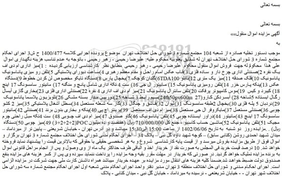 مزایده فروش 1)میز اداری ام دی اف یک نفره 2)صندلی اداری چرخ دار و ساده فلزی و...
