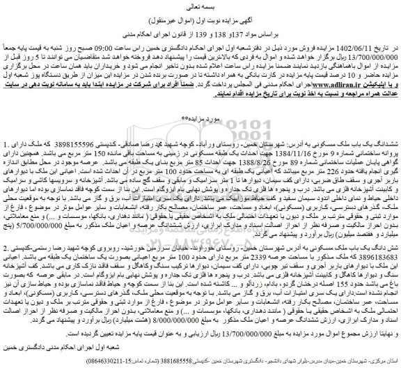 مزایده فروش ششدانگ یک باب ملک مسکونی