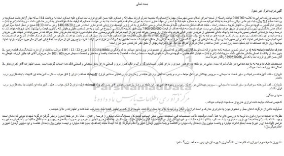 مزایده فروش ششدانگ یک قطعه زمین بدون سند از پلاک 4 اصلی