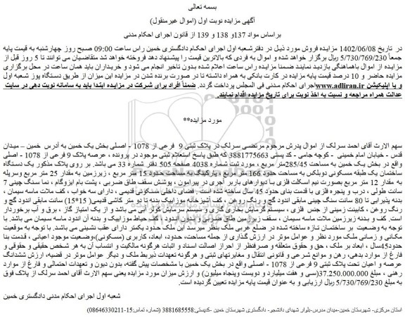 مزایده فروش یک دستگاه ساختمان یک طبقه مسکونی دوبلکس به مساحت حدود 166 متر مربع 