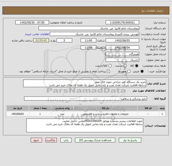 استعلام خرید یک دستگاه کوتر جراحی جهت اتاق عمل
سابقه فغالیت شرکت تعداد نصب و بازه زمانی تحویل یک هفته ای ملاک خرید می باشد