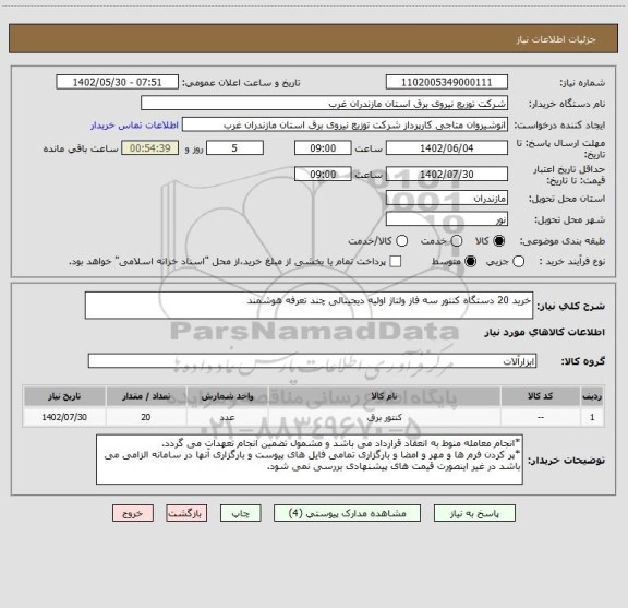 استعلام خرید 20 دستگاه کنتور سه فاز ولتاژ اولیه دیجیتالی چند تعرفه هوشمند