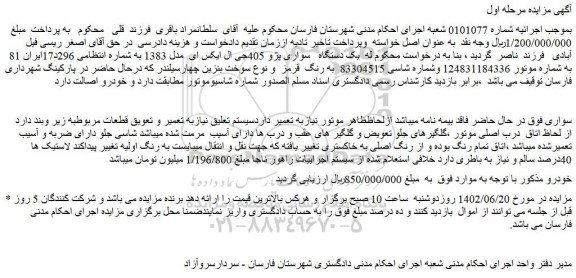 مزایده فروش یک دستگاه سواری پژو 405جی ال ایکس ای  مدل 1383 