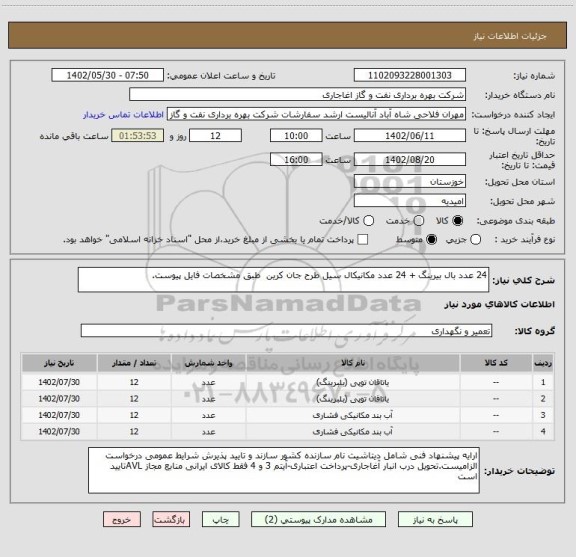 استعلام 24 عدد بال بیرینگ + 24 عدد مکانیکال سیل طرح جان کرین  طبق مشخصات فایل پیوست.