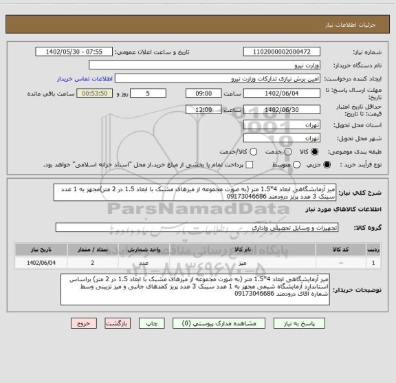 استعلام میز آزمایشگاهی ابعاد 4*1.5 متر (به صورت مجموعه از میزهای مشبک با ابعاد 1.5 در 2 متر)مجهز به 1 عدد سینک 3 عدد پریز درودمند 09173046686
