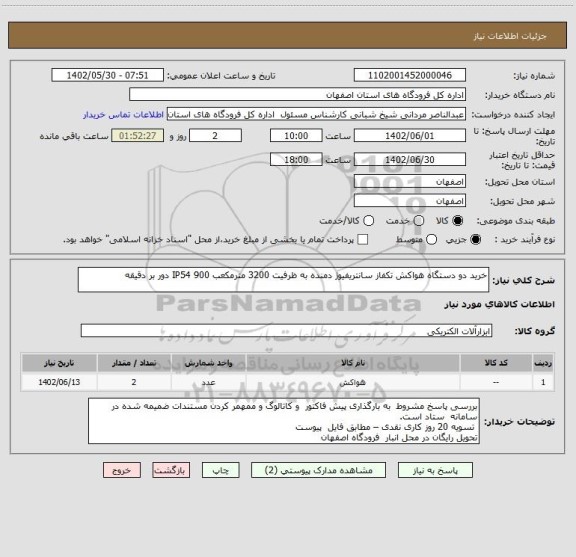 استعلام خرید دو دستگاه هواکش تکفاز سانتریفیوژ دمنده به ظرفیت 3200 مترمکعب IP54 900 دور بر دقیقه