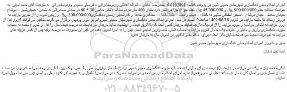 مزایده فروش مقدار 400 متر مربع سنگ لاشتر حکمی 30 * 60 دو سانتی صادراتی
