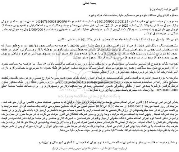 مزایده فروش یکباب منزل مسکونی به پلاک ثبتی شماره 1025 فرعی از 127 اصلی 