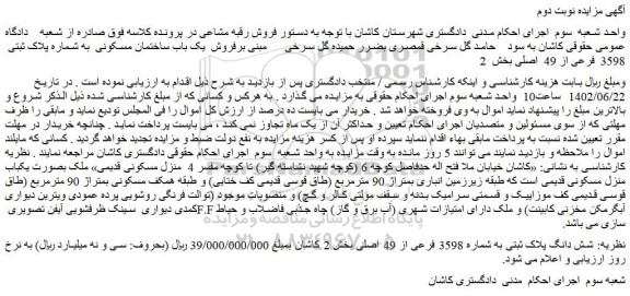 مزایده فروش  یک باب ساختمان مسکونی  به شماره پلاک ثبتی  3598  فرعی از 49  اصلی 