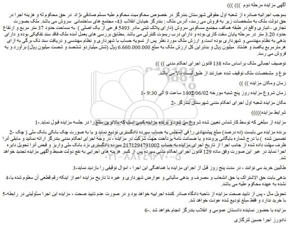 مزایده فروش ملک (دارای پلاک ثبتی مادر 5493 فرعی از یک اصلی )  به مساحت حدود 37 متر مربع 