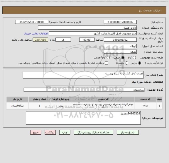 استعلام اجرای کابل کشی به شرح پیوست