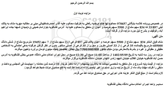 مزایده فروش ملک 834 سهم مشاع از 5500 سهم عرصه و اعیان پلاک ثبتی 897 فرعی از(2 سهم مشاع از 7 سهم 19452 مترمربع مشاع از شش دانگ 605000 مترمربع باقیمانده 35 فرعی ) از 33 اصلی مفروز و مجزی از 35 فرعی از اصلی