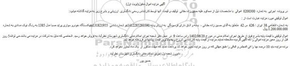 مزایده فروش یکدستگاه خودرو سواری پراید صبا مدل 1385 به رنگ نوک مدادی