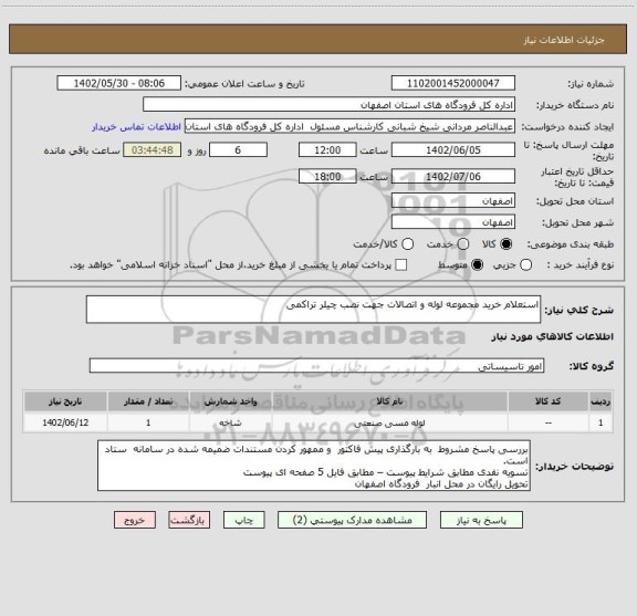 استعلام استعلام خرید مجموعه لوله و اتصالات جهت نصب چیلر تراکمی