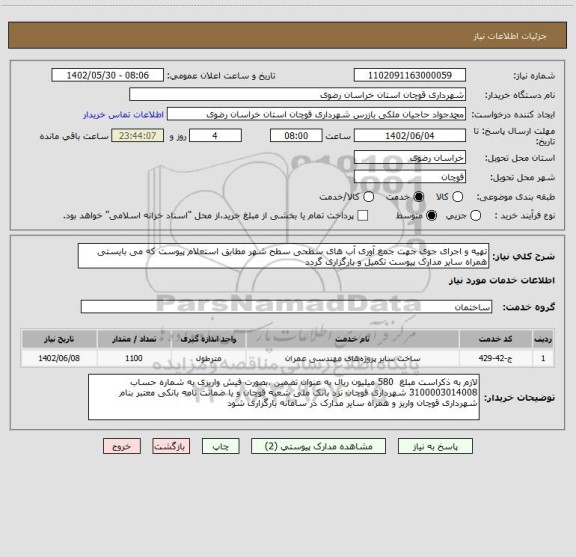 استعلام تهیه و اجرای جوی جهت جمع آوری آب های سطحی سطح شهر مطابق استعلام پیوست که می بایستی همراه سایر مدارک پیوست تکمیل و بارگزاری گردد