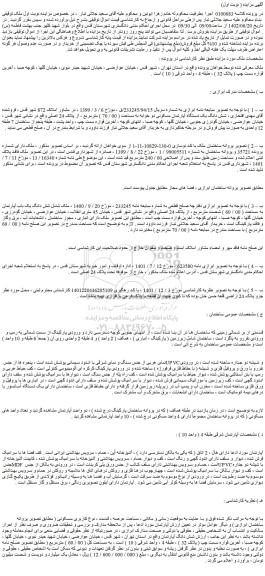 مزایده فروش شش دانگ یک دستگاه آپارتمان مسکونی دو خوابه به مساحت ( 00 / 70 ) مترِمربع ، از پلاک 24 اصلی
