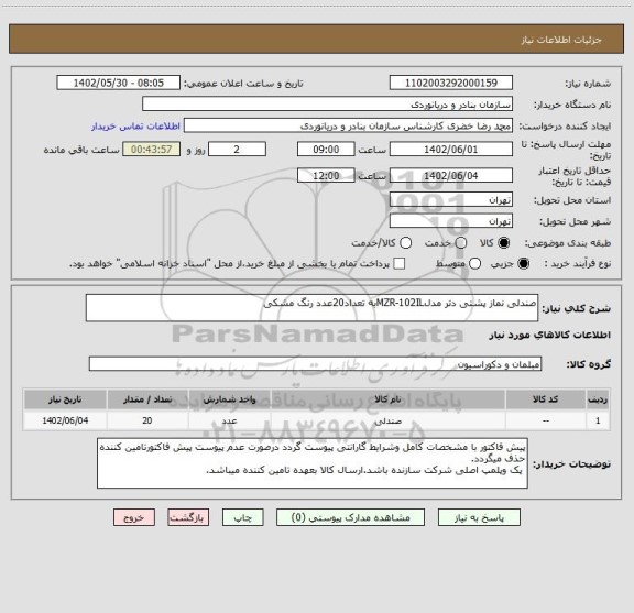 استعلام صندلی نماز پشتی دتر مدلMZR-102ILبه تعداد20عدد رنگ مشکی