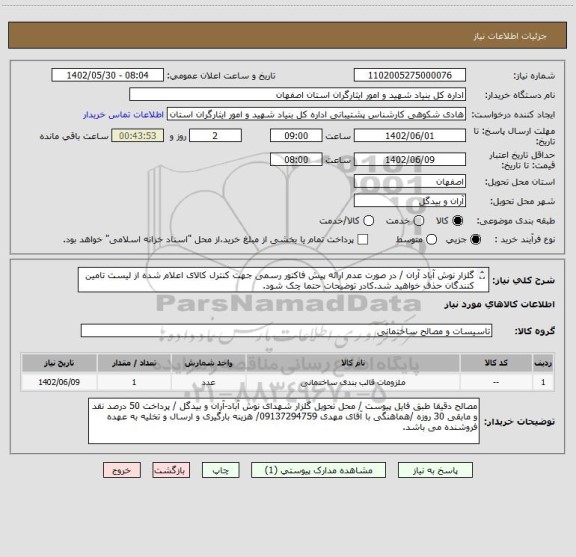 استعلام گلزار نوش آباد آران / در صورت عدم ارائه پیش فاکتور رسمی جهت کنترل کالای اعلام شده از لیست تامین کنندگان حذف خواهید شد.کادر توضیحات حتما چک شود.