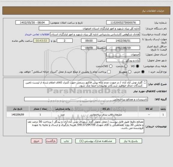 استعلام گلزار نوش آباد آران / در صورت عدم ارائه پیش فاکتور رسمی جهت کنترل کالای اعلام شده از لیست تامین کنندگان حذف خواهید شد.کادر توضیحات حتما چک شود.